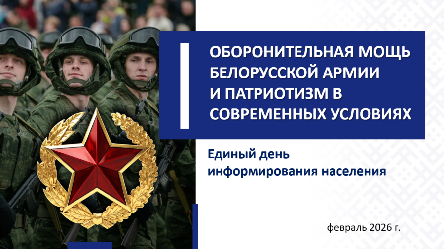 Единый день информирования