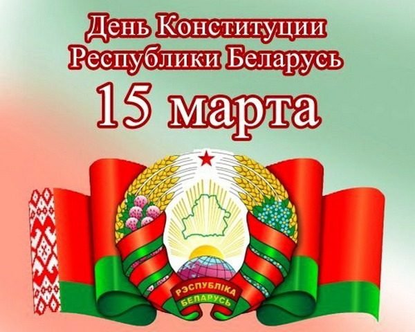 День конституции