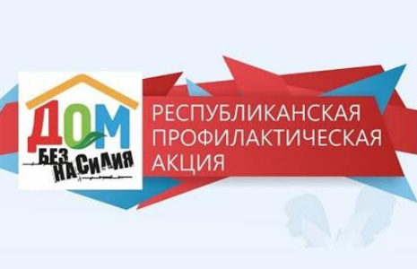 Дом без насилия