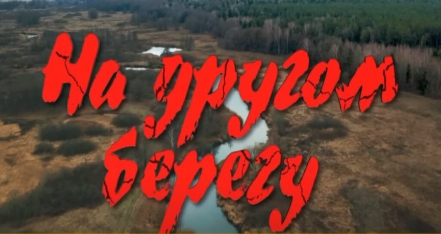 УВАЖАЕМЫЕ РОДИТЕЛИ! В ДЕНЬ НАРОДНОГО ЕДИНСТВА, 17 СЕНТЯБРЯ, СОСТОИТСЯ ПРЕМЬЕРА НАЦИОНАЛЬНОГО ФИЛЬМА «НА ДРУГОМ БЕРЕГУ», СНЯТОГО КИНОСТУДИЕЙ «БЕЛАРУСЬФИЛЬМ» 22 августа 2023