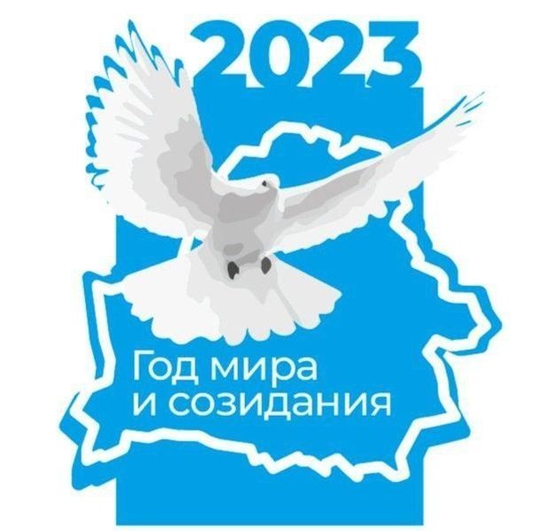 2023 год - Год мира и созидания